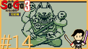サガ コレクション #14
